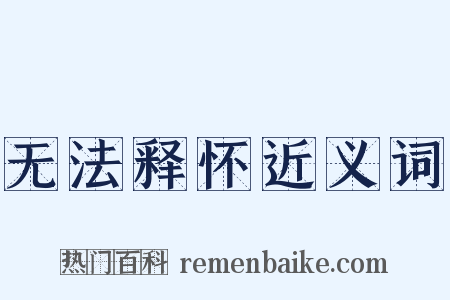 无法释怀近义词是什么意思的图片